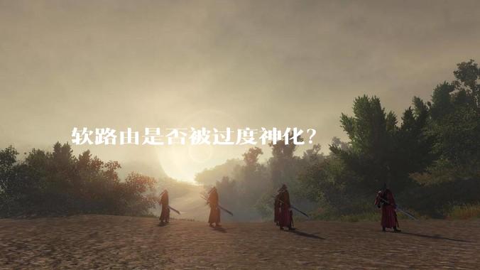 软路由是否被过度神化？