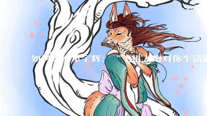 如何评价董宇辉：“飞机大炮对你生活影响其实并不大，小家电才是真正提升每个人生活质量”这个观点？