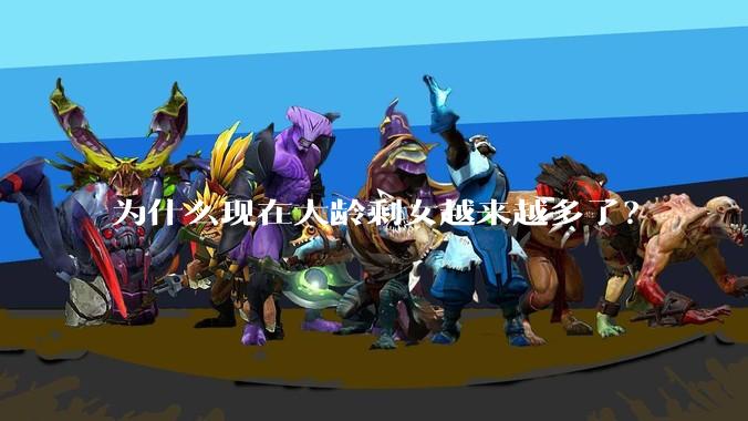 为什么现在大龄剩女越来越多了？