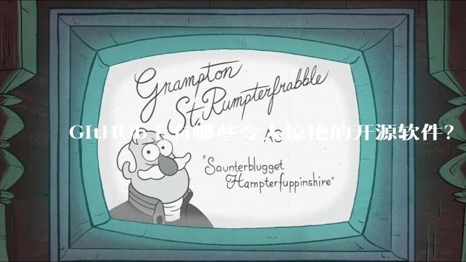 GitHUb上有哪些令人惊艳的开源软件？