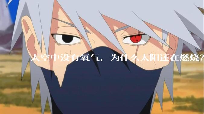 太空中没有氧气，为什么太阳还在燃烧？