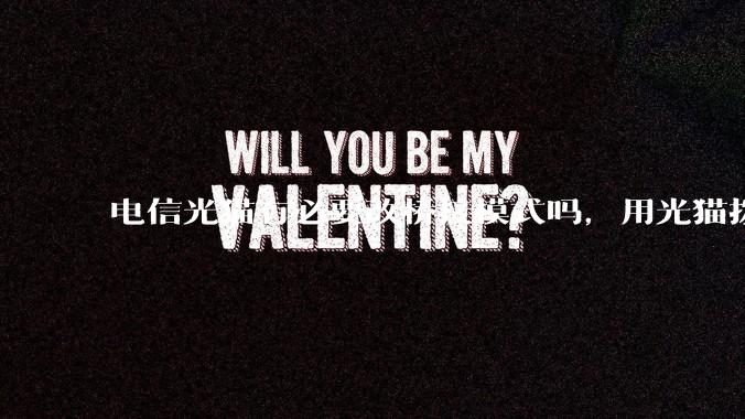 电信光猫有必要改桥接模式吗，用光猫拨号和用路由器拨号对网络影响有多大？