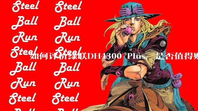 如何评价绿联DH4300 Plus，是否值得购买？