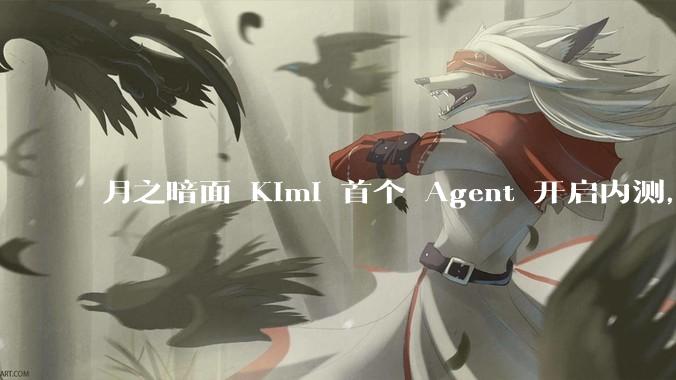 月之暗面 Kimi 首个 Agent 开启内测，可生成易追溯的万字报告，有哪些技术亮点？